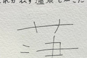 【画像】Twitter「酔っ払った自分が残したメモ、やばすぎた」ｗｗｗｗ