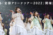 【日向坂46】ツアータイトルはいつまで(仮)なんだ‥？
