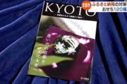 【社会】財政難の京都市「みんな、京都にふるさと納税して」