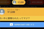 【画像】VTuberアンチ、遂に『金を払ったスパチャ』で荒らしをしてしまうｗｗｗｗ