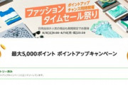 【朗報】Amazon､全てを過去にするファッションタイムセール祭りを開催