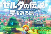 【今週発売ゲーム】『ゼルダの伝説 夢をみる島』『AI：ソムニウム ファイル』他、9月16日～9月22日発売タイトルまとめ！