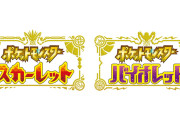 『ポケモン スカーレット・バイオレット』更新データ（Ver.3.0.1）が2月1日に配信決定
