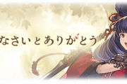 【グラブル】『ごめんなさいとありがとう』復刻が開催！ / イベント戦闘にコウくんのSDが登場、これでプレイアブルの可能性が一気に…！？