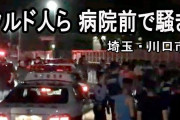 日本共産党が重大発表！川口市のクルド人を全力で支援すると決意表明！