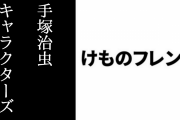 「けものフレンズ３×手塚治虫キャラクターズ」コラボのイベントPVが先行公開　「火の鳥」(CV:山本希望)と「ユニコ」(CV:河井晴菜)のフレンズPVも公開