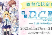 【誕生20周年】「D.C. ～ダ・カーポ～」シリーズ初の舞台化！新田恵海さん森園立夏役で出演！！