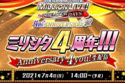 春日未来の2ndライブ午前の部と被せてきたミリシタ4周年配信始まるよ～！14:00~