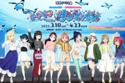 【朗報】『サンシャイン水族館×ラブライブ！サンシャイン!!』コラボ、開催決定！！