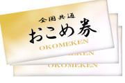 全国共通おこめ券「500円払うと440円分の米が買えます」←こいつ