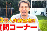 マエケンさん、YouTube登録10万人突破！カープ関連の質問にも答える