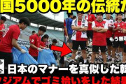 韓国メディア「ワールドカップでのごみ拾いは、韓国に負けたくない想いがルーツ」  [6/25]