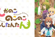 【悲報】『しかのこしこしこたんたん』とかいうアニメ、もう誰も覚えてない