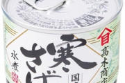 【画像】サバの水煮缶 ←こいつが缶詰界で天下とった理由ww