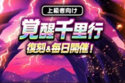 【DQウォーク】覚醒千里行を期間限定で復刻＆毎日開催