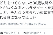 【画像】Twitter民「子供がいない人生やることない？そんなつまらない奴に育てられる子供の身になれ」
