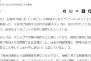 【悲報】暇空信者のNHK流出事件、犯人は子会社の派遣社員だと特定されてしまうｗｗｗｗｗ
