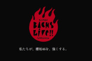 櫻坂46「3rd Single BACKS LIVE!!」公式チケット・トレード、本日18:00よりしれっとスタート！