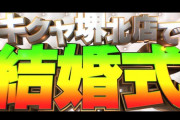 【祝報】キクヤ堺北店の主任さん、パチ屋で激熱結婚式を挙げるｗｗｗｗｗｗｗｗｗ