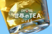 櫻坂46田村保乃「クラフトボス 世界のTEA」期間限定テレビCMにも出演！