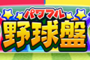 【パワプロアプリ】月曜から野球盤かあ〜スターで27日まで繋ぐと思ってたからまだマシやな