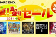 【朗報】スクエニのSwitchソフト、全てを過去にする夏！真っ盛りセール開始