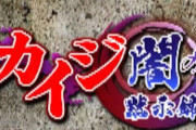 【画像】カイジのソシャゲ、クオリティがヤバすぎるｗｗｗｗｗｗ