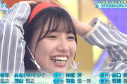 【日向坂46】ひなあい予告、KAWADAさん下の歯が無い・・・？？？