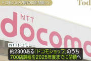 ドコモショップ、700店を閉鎖、全体の3割リストラ