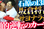 カープ今季最多貯金9！坂倉＆石原の併用が勝因！新井監督「2人で切磋琢磨して」【祝勝会】