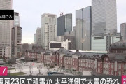 【緊急】大変です！東京都２３区に積雪予報！最大で１０mm 不要不急の外出を控えて下さい 冬用のタイヤやチェーンを