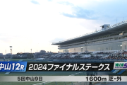 【2024ファイナルステークス】ファイナルカウントダウンの時間だあああああああああああああああ