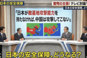 【動画】日本の報道番組、もうなんでもありになる「日本が敵基地攻撃能力を持たなければ、中国は攻撃してこない」