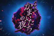 【画像】「かまいたちの夜」、パチスロ化する