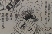【ドラゴンボール】ドクター・ゲロ「16号は起動させるな！世界が滅ぶ！」