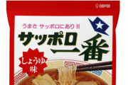 【驚愕】超人気の「サッポロ一番」作ってる会社は誰も知らない説ｗｗｗｗｗ