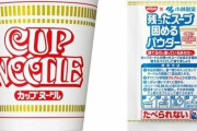 「カップヌードルの残ったスープを固めるパウダー」が開発される！！燃えるゴミとして捨てることが可能に！！