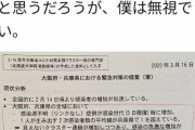 【新型コロナ】 日本政府「大阪兵庫はもうダメっぽい」