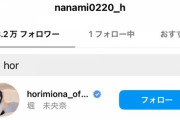 【元乃木坂46】堀未央奈、橋本奈々未インスタをフォロー