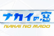 日テレ『ナカイの窓』22時から堂々放送