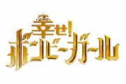 かつて山口メンバーが司会をしていた 「幸せ！　ボンビーガール」９月で終了