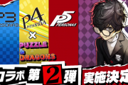 【パズドラ】約2年ぶりのペルソナコラボ！番長やジョーカーもしっかり強化してほしい