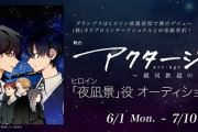 ジャンプの「アクタージュ」、舞台化とヒロインオーディションも中止が決定　ホリプロが発表