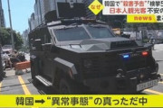 【異常事態】韓国で“殺害予告”相次ぐ…2週間で検挙54人も日本人旅行者から不安の声 [8/12]  [ばーど★]