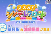 【デレステ】次回イベント『ススメ！シンデレラロード！』望月聖＆池袋晶葉