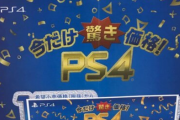 PS4 1万引きキャンペーン在庫切れで続々終了してる件
