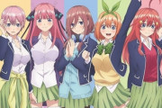 『五等分の花嫁』とかいう誰エンドでも文句言われるであろう作品