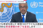 WHO、新型コロナウイルス「緊急事態宣言」解除を発表！世界的な状況は改善傾向に