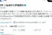 【成功者】宇宙へ行った前澤友作さんの第一声「本当にあったよ、宇宙が」と名言を残す