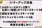【パズドラ】感謝祭企画の極醒フェス限9体強化、対象がほぼ判明ｷﾀ━━━━(ﾟ∀ﾟ)━━━━!!